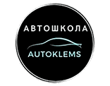 Автошкола АвтоКЛЕМС Logo
